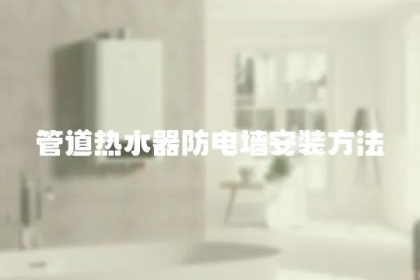管道熱水器防電墻安裝方法