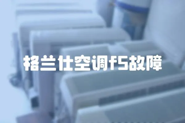 格蘭仕空調(diào)f5故障