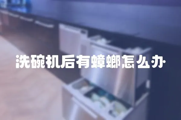 洗碗機后有蟑螂怎么辦