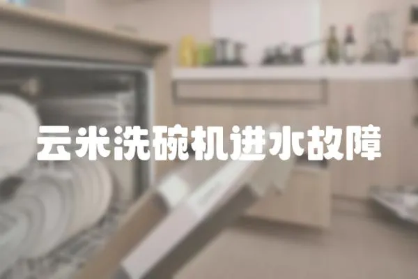 云米洗碗機進水故障