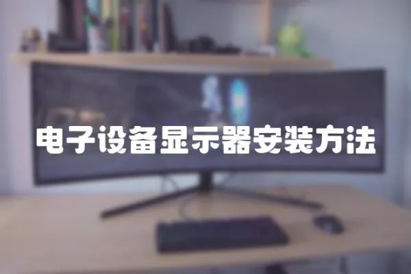 電子設備顯示器安裝方法