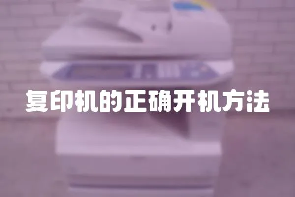復印機的正確開機方法