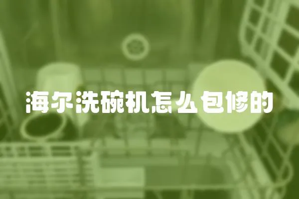 海爾洗碗機(jī)怎么包修的