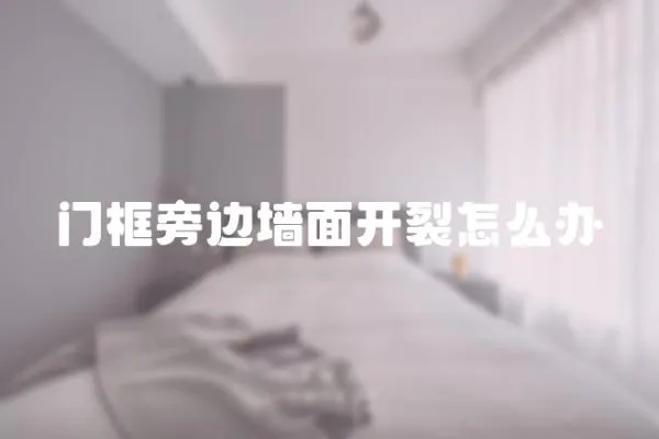 門框旁邊墻面開裂怎么辦