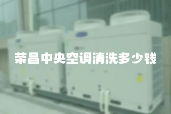 榮昌中央空調清洗多少錢