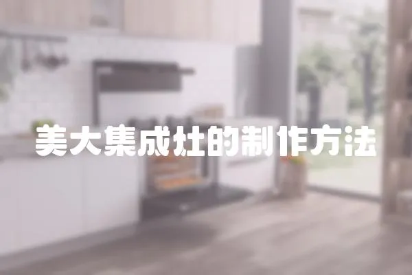 美大集成灶的制作方法