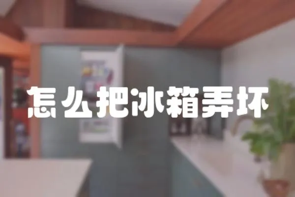 怎么把冰箱弄壞