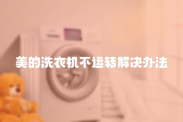 美的洗衣機不運轉解決辦法
