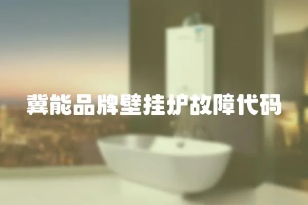 冀能品牌壁掛爐故障代碼