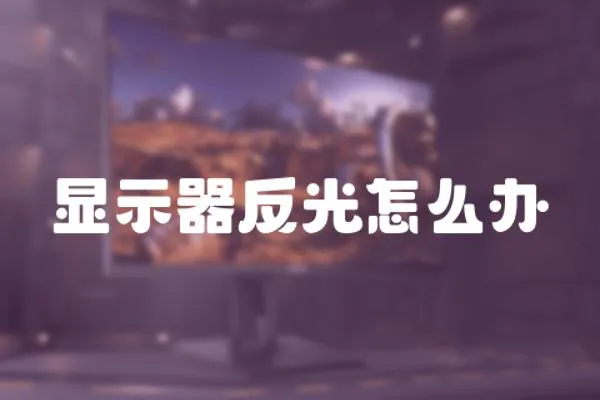 顯示器反光怎么辦