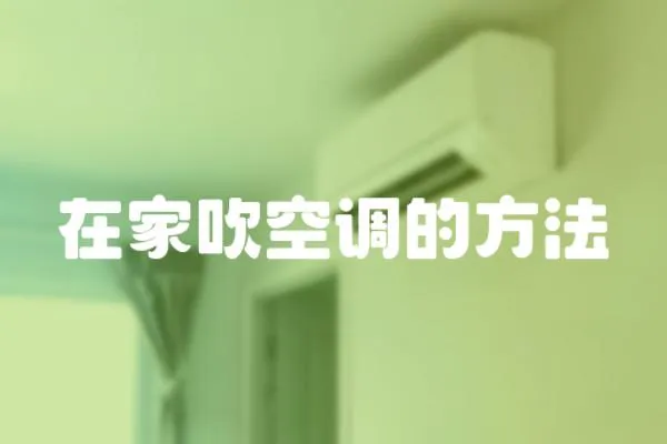 在家吹空調(diào)的方法
