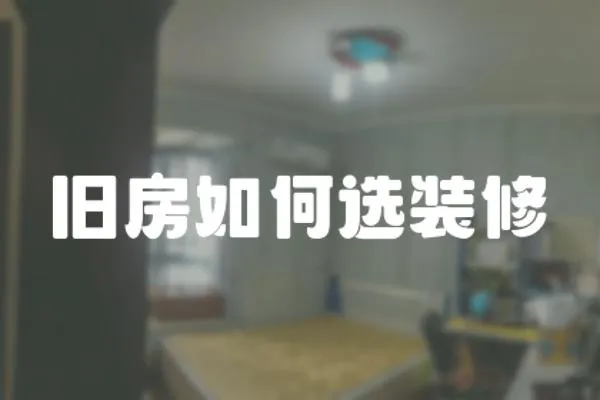 舊房如何選裝修