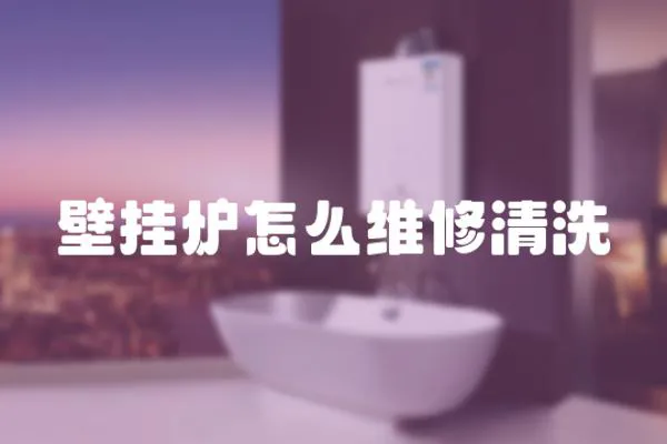 壁掛爐怎么維修清洗