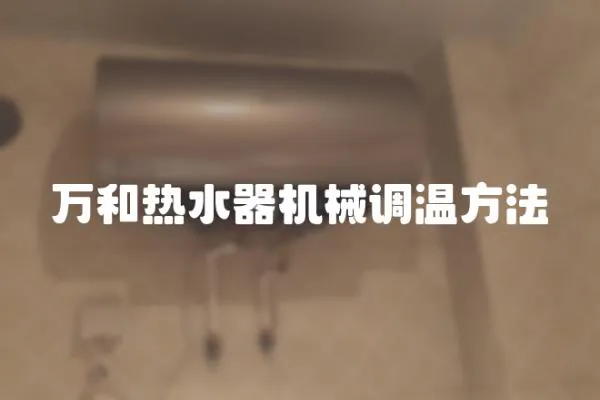 萬和熱水器機械調(diào)溫方法