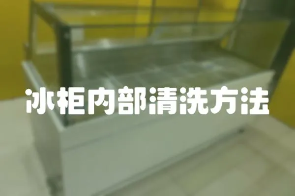 冰柜內(nèi)部清洗方法