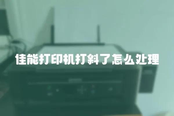 佳能打印機打斜了怎么處理