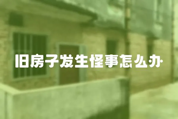 舊房子發生怪事怎么辦