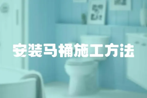 安裝馬桶施工方法