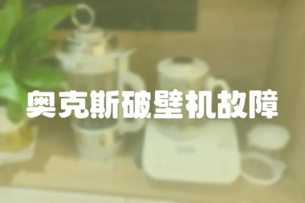 奧克斯破壁機故障