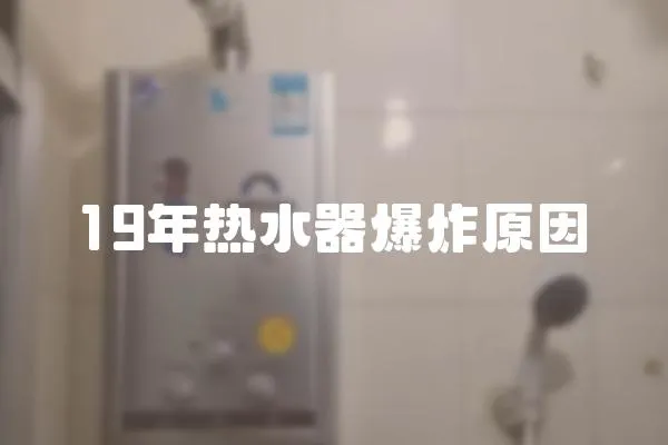 19年熱水器爆炸原因