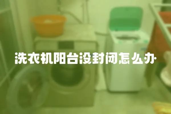 洗衣機陽臺沒封閉怎么辦