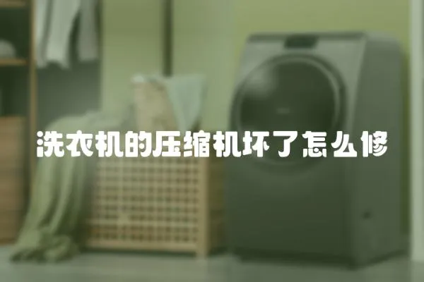 洗衣機(jī)的壓縮機(jī)壞了怎么修