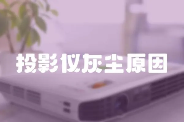投影儀灰塵原因
