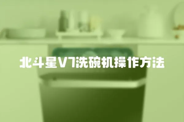 北斗星V7洗碗機操作方法