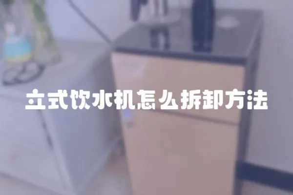 立式飲水機怎么拆卸方法