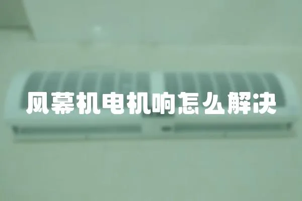 風幕機電機響怎么解決