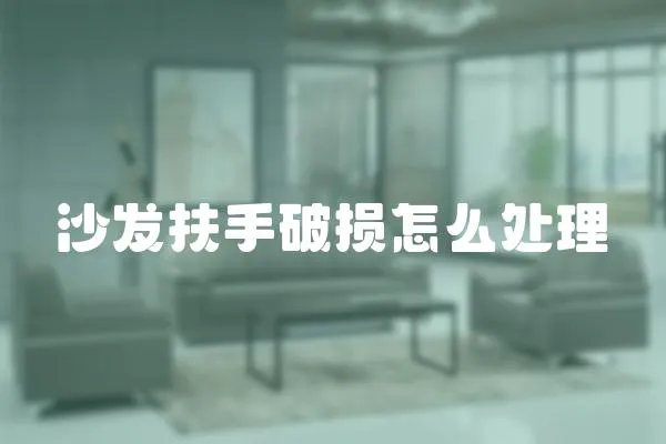 沙發扶手破損怎么處理