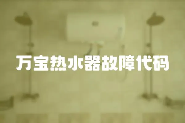 萬寶熱水器故障代碼
