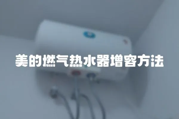 美的燃氣熱水器增容方法
