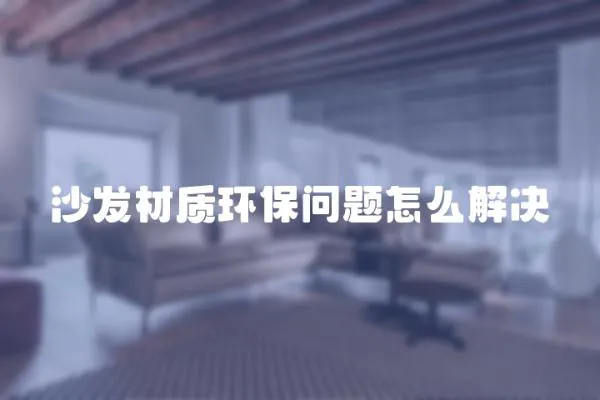 沙發材質環保問題怎么解決