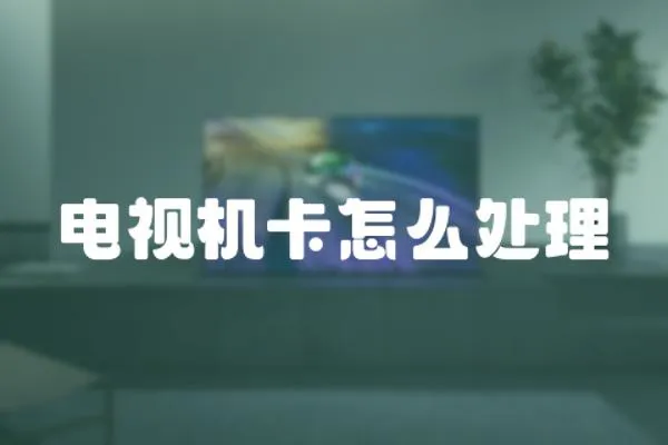 電視機(jī)卡怎么處理