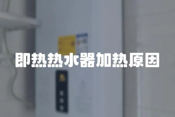 即熱熱水器加熱原因