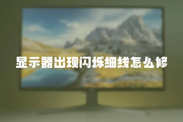 顯示器出現(xiàn)閃爍細(xì)線怎么修