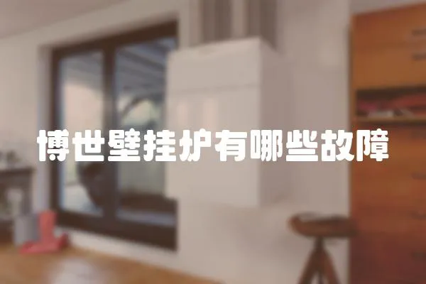 博世壁掛爐有哪些故障