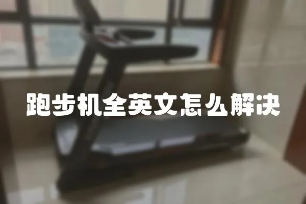 跑步機全英文怎么解決