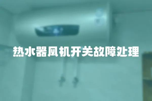 熱水器風機開關故障處理