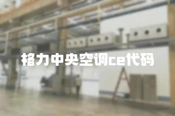 格力中央空調ce代碼