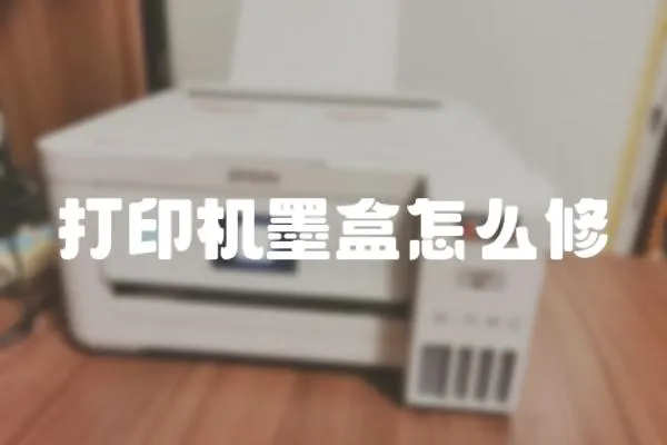 打印機墨盒怎么修