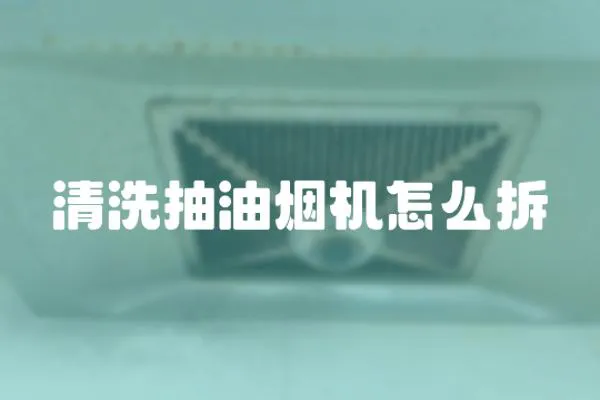 清洗抽油煙機怎么拆