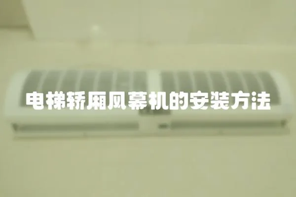 電梯轎廂風幕機的安裝方法