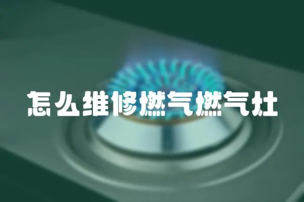 怎么維修燃氣燃氣灶