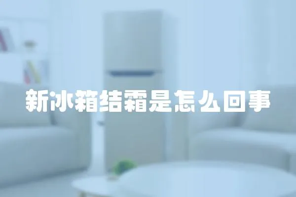 新冰箱結霜是怎么回事