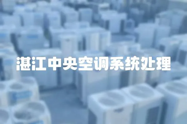 湛江中央空調系統處理