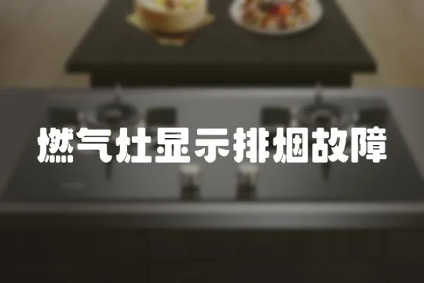 燃?xì)庠铒@示排煙故障