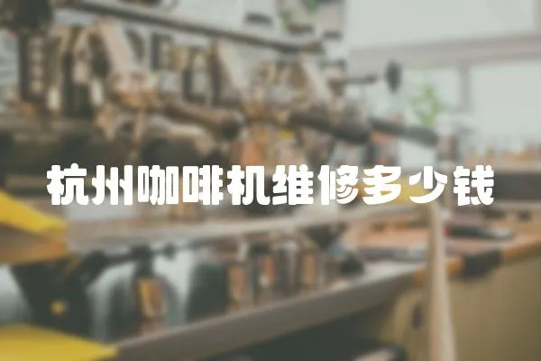 杭州咖啡機維修多少錢