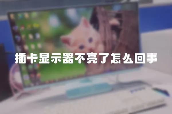 插卡顯示器不亮了怎么回事